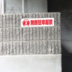 無断駐車厳禁