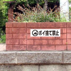 ゴミポイ捨て禁止