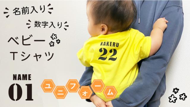 名前入り ベビーTシャツ ユニフォーム