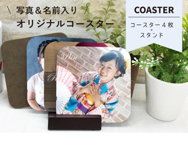 写真入り コースター