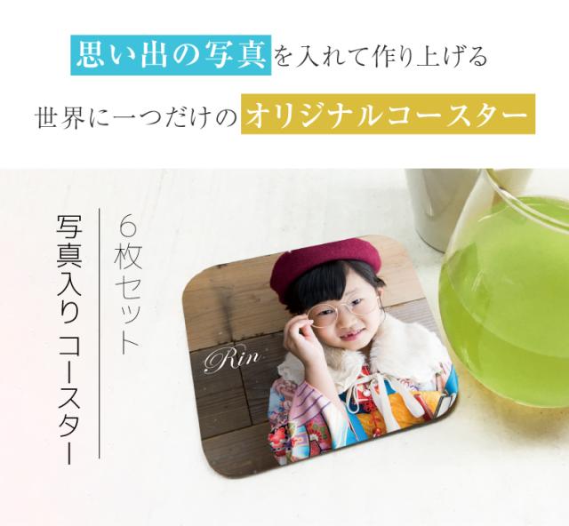 写真入り コースター