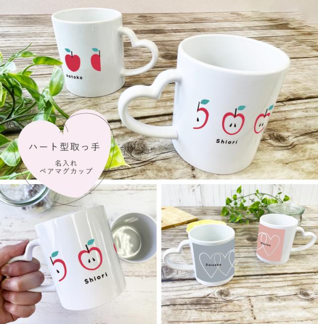 ペアマグカップ 名入れ カップル