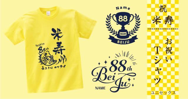 米寿祝い Tシャツ
