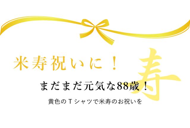 米寿 誕生日 半袖Tシャツ