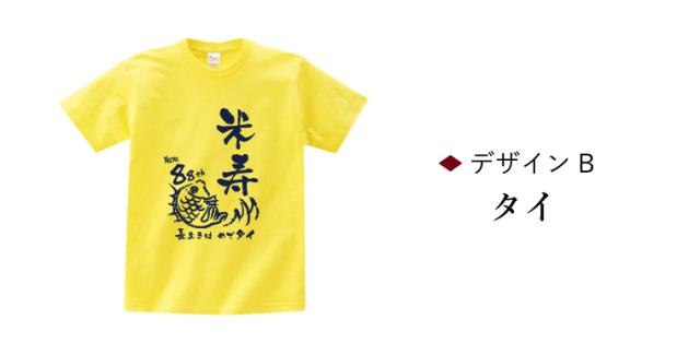 米寿 半袖Tシャツ オーダーメイド