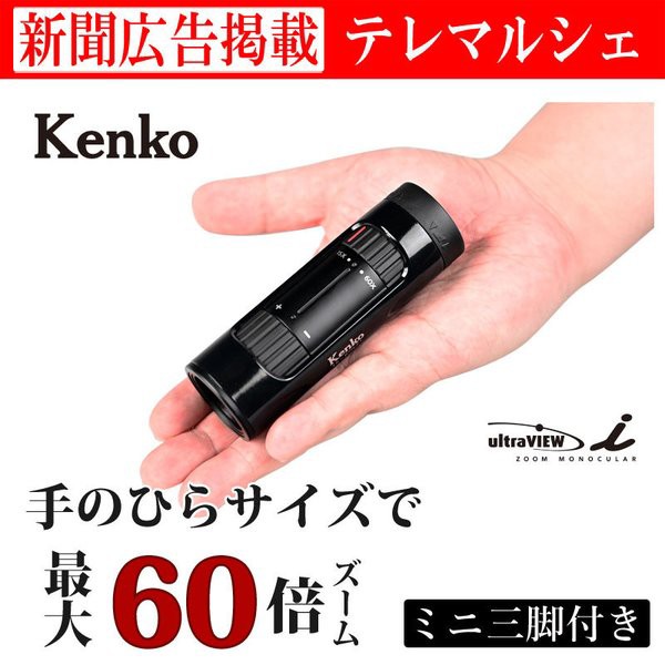 単眼鏡 望遠鏡 60倍 高倍率 ズーム ケンコー kenko ultraVIEW ミニ三脚 コンサート スポーツ観戦 バードウォッチング 新聞 広告  テレマルの通販はau PAY マーケット セレクトショップ テレマルシェ au PAY マーケット店 au PAY マーケット－通販サイト