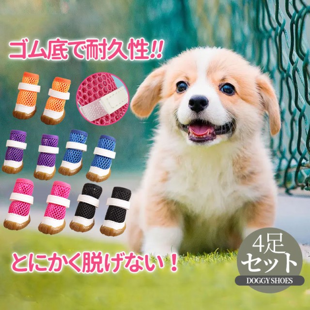 犬 靴 犬靴 靴下 犬の靴 メッシュ 夏用 散歩用 犬用靴 ドッグ