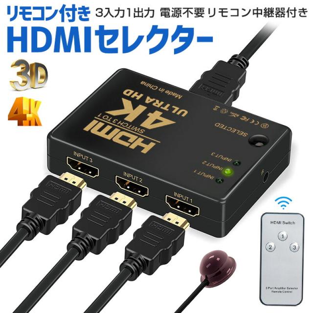 HDMIセレクター HDMI切替器 HDMI分配器 切り替え器 4K 3D HDMIスプリッタ 3入力1出力 3ポート テレビ 