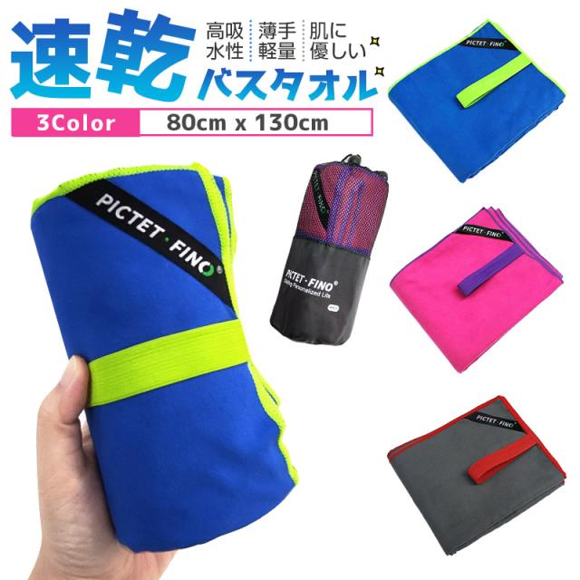 超吸水 柔らかい 色褪せない 防臭 バスタオル 速乾タオル セームタオル セイムタオル 80cm×130cm スポーツ