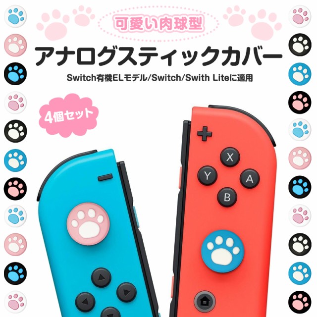 Nintendo Switch ニンテンドー スイッチ ライト アナログスティックカバー Nintendo Switch Lite 4個セット 任天堂  可愛い 猫の爪の通販はau PAY マーケット - eclink | au PAY マーケット－通販サイト