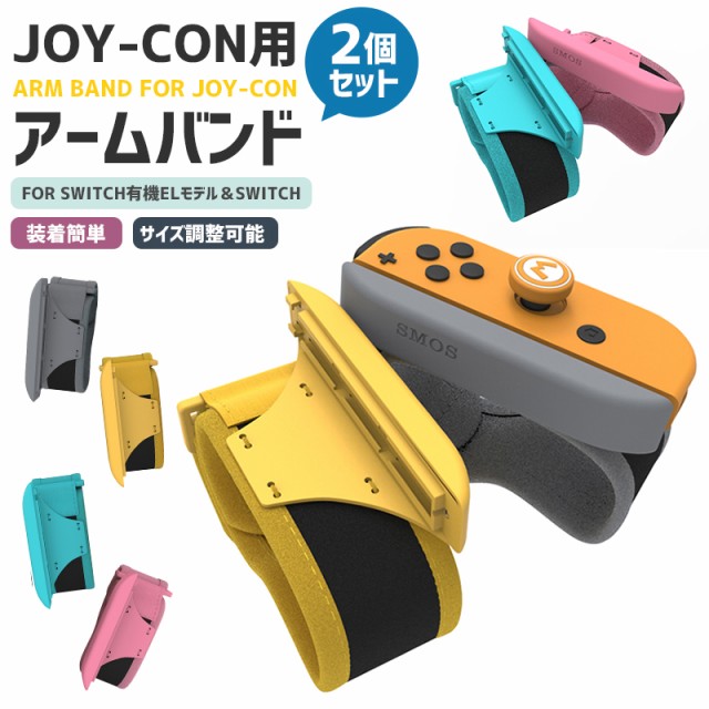 Joy-con アームバンド リストバンド 2本セット Nintendo Switch