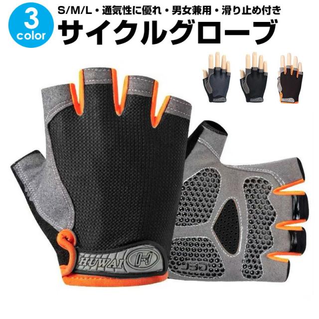 サイクルグローブ 自転車グローブ 手袋 アウトドア手袋 自転車 グローブ 滑り止め付き 指なし手袋