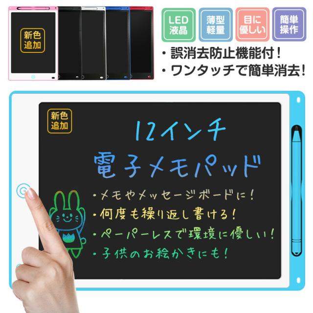 電子メモ お絵かきボード 知育玩具 12インチ 繰り返し利用 大人用 薄型 汚れない 伝言板 遊び 文字練習