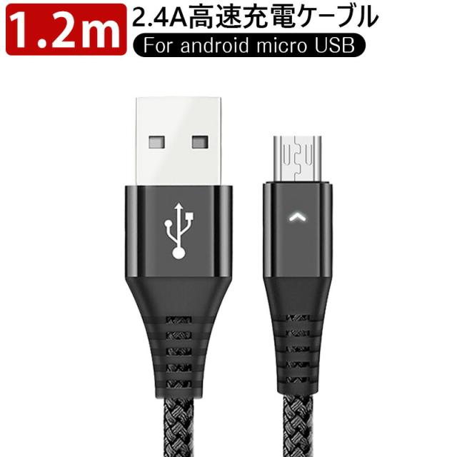 高速充電ケーブル 1本 Android用 micro-B 2.4A高速充電ケーブル マイクロUSB 絡み防止 耐久性向上 1.2m 