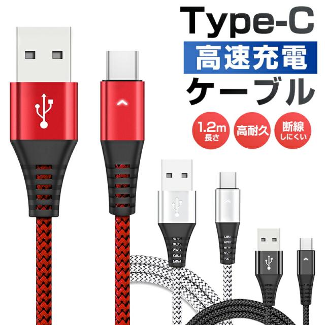 USB Type-Cケーブル 1本 Type-C ケーブル データ転送 2.1A充電ケーブル 長さ 1.2m 高耐久 編み線 