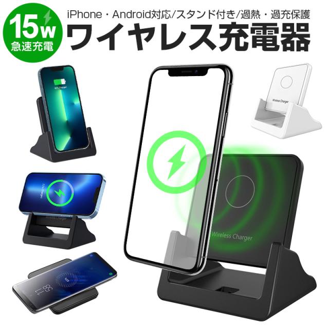 Android iPhone 置くだけ充電 ワイヤレス充電器 Qi 15W 急速 充電 スタンド ワイヤレス 充電器 iPhone15