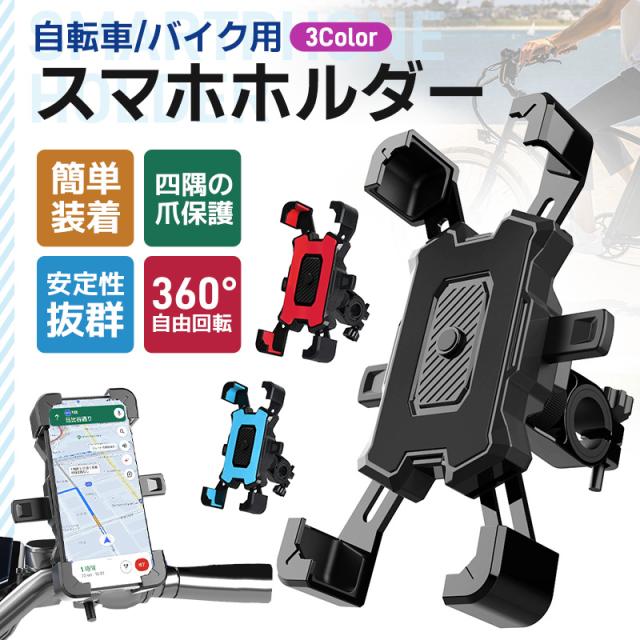 スマホホルダー 自転車 バイク 兼用 振れ止め 脱落防止 スマホ固定 サイクリング GPSナビ 携帯ホルダー