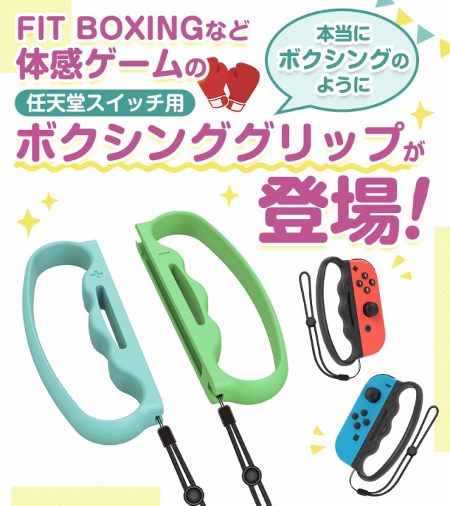 Fit Boxing ジョイコン グリップ コントローラー ボクシング