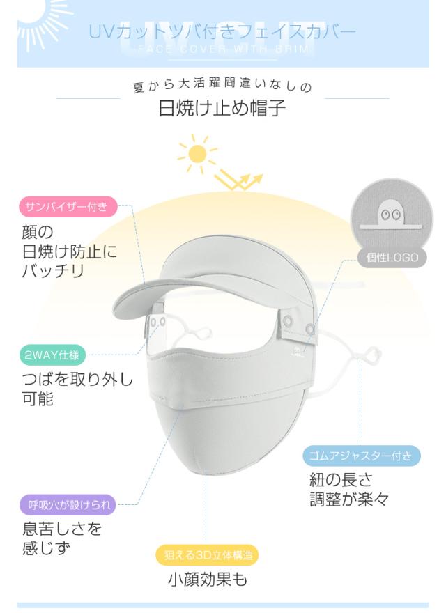 ツバ付きフェイスカバー