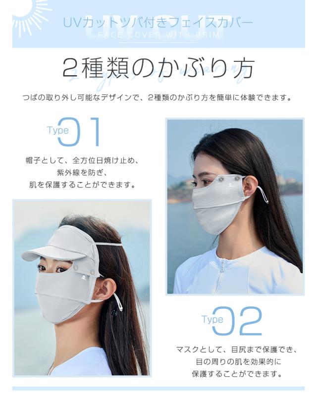 ツバ付きフェイスカバー