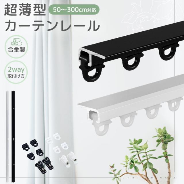 カーテンレール 静音性 耐荷重10kg 貼り付け キャップ 間仕切り ネジ打ち不要 開閉簡単 両面テープ 粘着式