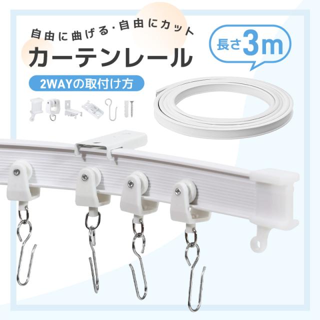 カーテンレール 長さ調整 曲げ可能 正面付け 曲がるカーテンレール 開閉簡単 シンプル ホワイト カーブ窓