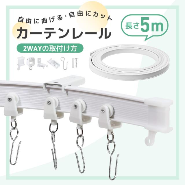 カーテンレール 曲がるカーテンレール 取付簡単 長さ調整 曲げ可能 正面付け 天井付け 正面 カット可能 1m 