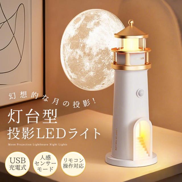 LEDライト ナイトライト ちょっとした明るさ 灯台 投影 月 月の投影 プロジェクター 壁面に投影 電球色