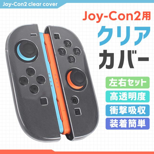 Joy-Con2専用カバー TPU製保護カバー 柔らかい 取り外し簡単 クリア 装着簡単 操作しやすい 握りやすい 
