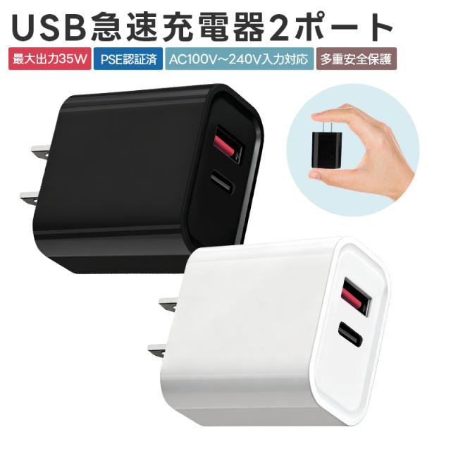 USB充電器 2ポート 高出力 USB コンセント 同時充電 充電アダプタ 急速 高速充電 35W出力 ACアダプタ