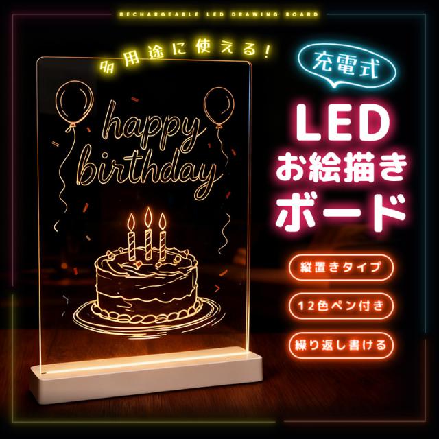 LEDアクリルメッセージボード 充電式 縦置きタイプ DIYお絵描きボード 手書きLED看板 LEDメッセージボード 