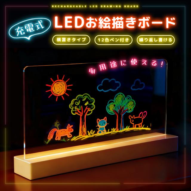 LEDアクリルメッセージボード 充電式 横置きタイプ DIYお絵描きボード 手書きLED看板 LEDメッセージボード 