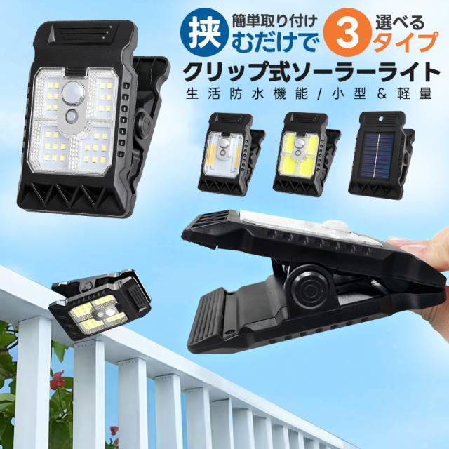 ソーラーライト クリップ式 屋外 led 挟むだけ クリップ式ライト 防水 太陽光充電 人感センサーライト 庭 