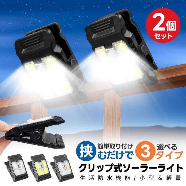 ソーラーライト クリップ式 屋外 led 挟むだけ クリップ式ライト 防水 太陽光充電 人感センサーライト 庭 