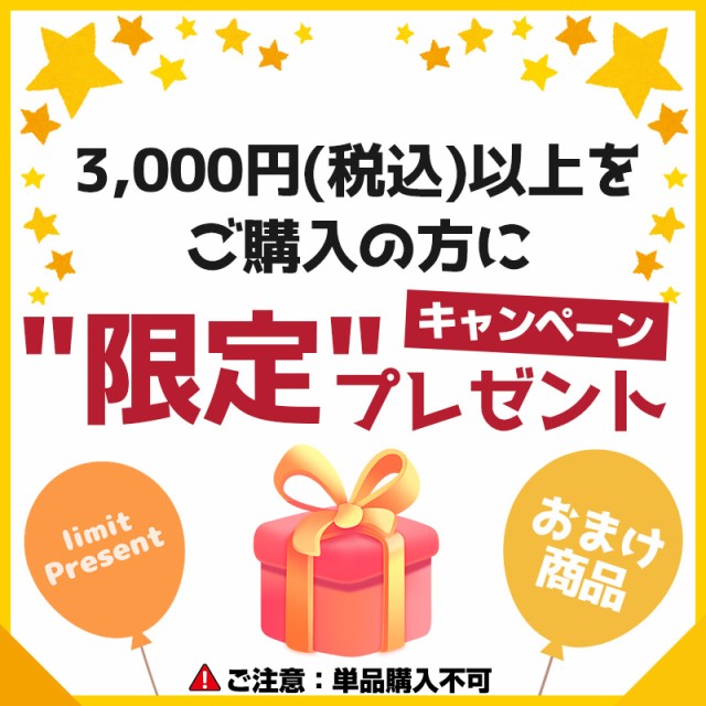 3,000円(税込)以上お買上でプレゼント！！ プレゼント商品 おまけ商品