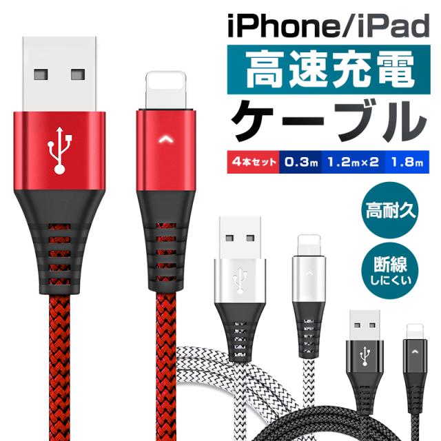 iPhone Lightning 2.4A高速充電ケーブル ライトニングケーブル 4本セット Lightningケーブル 長さ0.3m 
