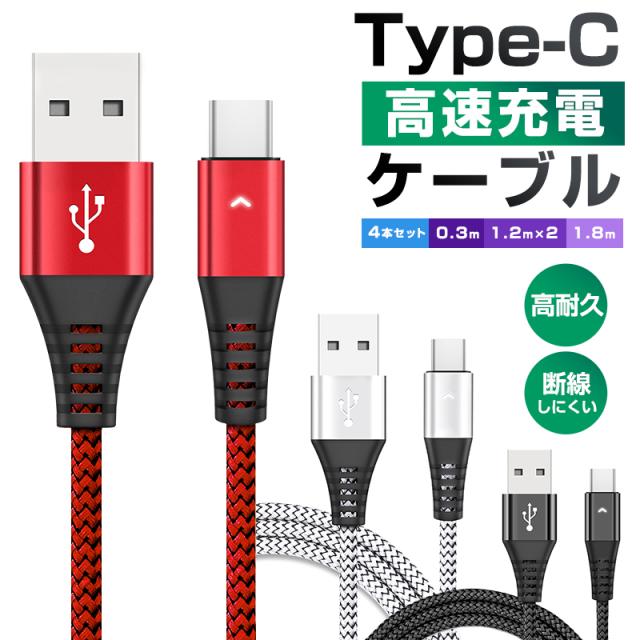 USB Type-Cケーブル 4本セット Type-C ケーブル データ転送 2.1A充電ケーブル 高耐久 編み線 長さ0.3m 