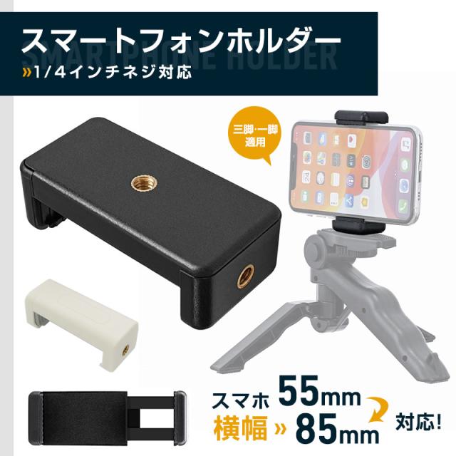 スマートフォンホルダー 1/4インチ 三脚 アタッチメント アダプター クリップ 固定 スマホホルダー
