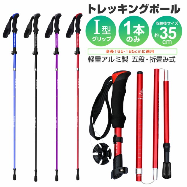 1本のみ トレッキングポール I型 トレッキングステッキ アルミ製 折りたたみ 身長165〜185cmに適用 超軽量