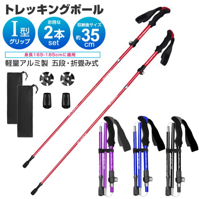 身長165〜185cmに適用 トレッキングポール トレッキングステッキ アルミ製 ステッキ 2本セット 折りたたみ