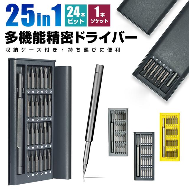 多機能精密ドライバーセット 精密ドライバーセット 25in1 24ビット 8種 特殊ドライバー 星型ドライバー