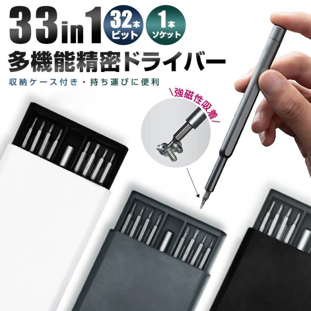 多機能精密ドライバーセット 精密ドライバーセット 33in1 32ビット 9種 特殊ドライバー 星型ドライバー 