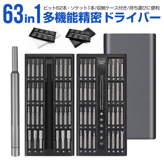 多機能精密ドライバーセット 精密ドライバーセット 63in1 62ビット 14種 特殊ドライバー 星型ドライバー 