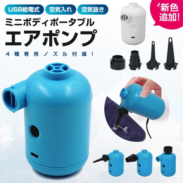 ポータブルエアポンプ エアーポンプ 携帯式エアーポンプ ミニエアーポンプ キャンプエアポンプ 空気抜き