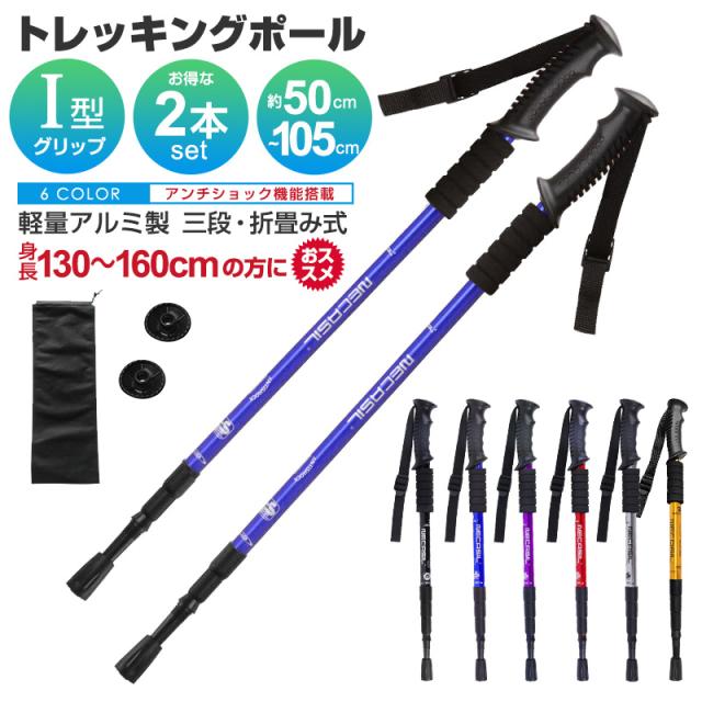 トレッキングポール アルミ製 2本セット アンチショック機能付 身長130〜160cmに適用 スティック