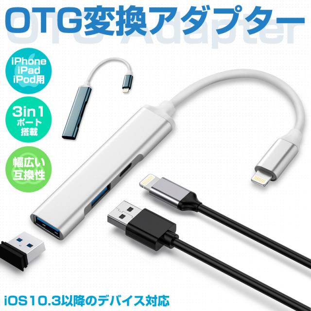 iPhone/iPad/iPod専用OTGアダプター 3in1 Lightning-USBカメラリーダー Lightningコネクタ OTGアダプター 