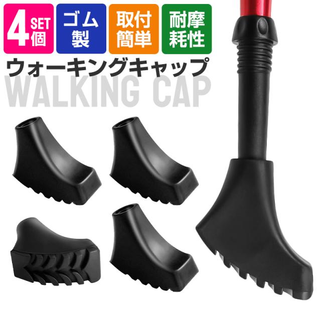 ウォーキングキャップ 4個セット トレッキングポール キャップ ゴム製 滑り止め ラバーキャップ 