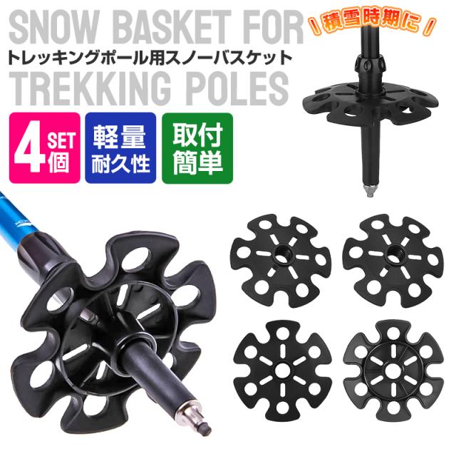 トレッキングポール用スノーバスケット フットカバー バスケット スノー マッド 付属品 キャップ