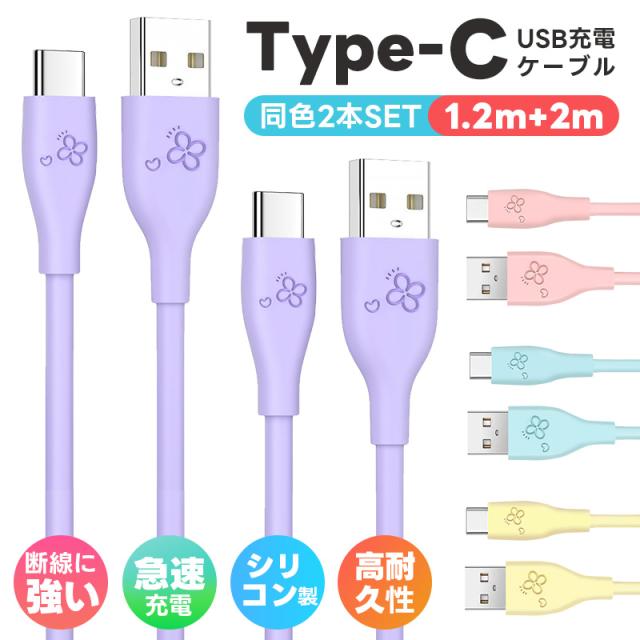 USB-A to USB-Cケーブル 2本セット 1.2m 2m Android USB Type-C ケーブル 3A QC3.0対応 シリコンゴム