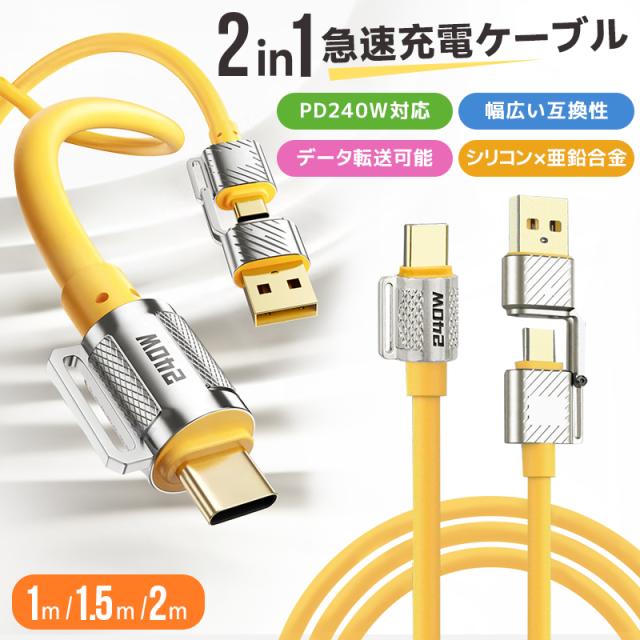 急速充電ケーブル 2in1 240Ｗ急速充電 耐久性 USBシリコンケーブル TYPE-C iPhone 1.2M 1.5M 2M PD3.1 